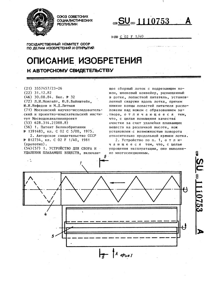 Устройство для сбора и удаления плавающих веществ (патент 1110753)