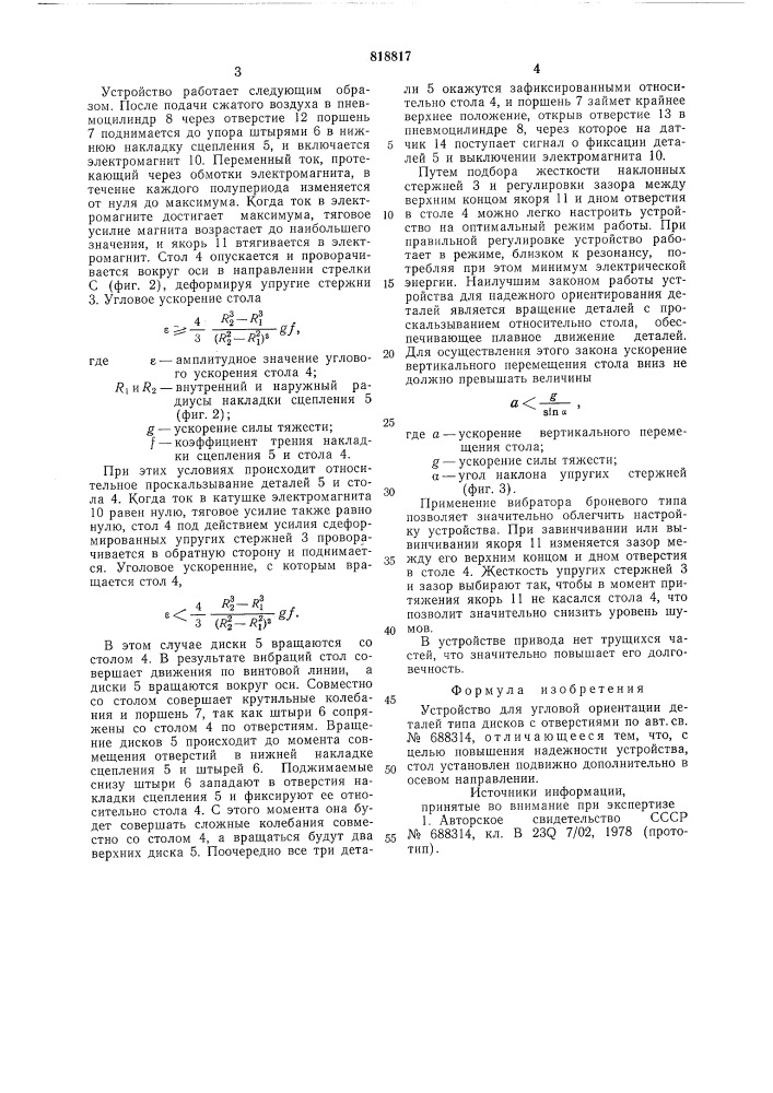 Устройство для угловой ориентациидеталей типа дисков c отверстиями (патент 818817)