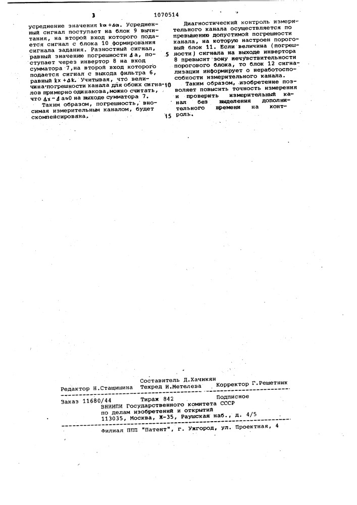 Устройство для компенсации погрешности измерения и диагностического контроля измерительного канала (патент 1070514)