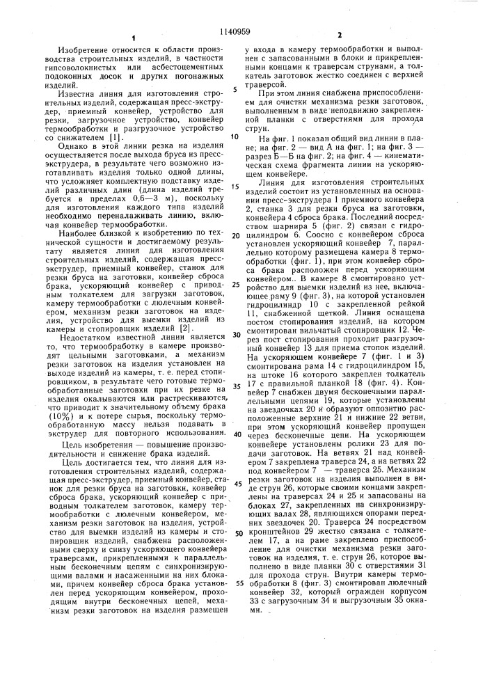 Линия для изготовления строительных изделий (патент 1140959)