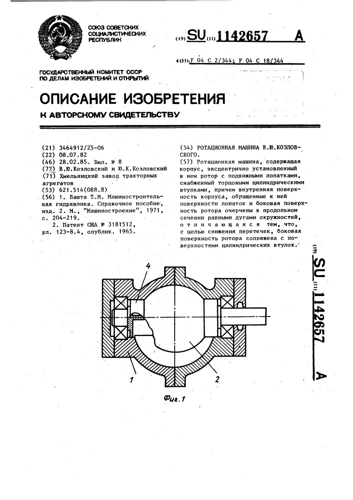 Ротационная машина в.ю.козловского (патент 1142657)