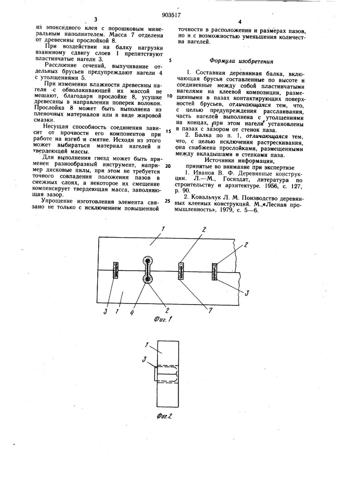 Составная деревянная балка (патент 903517)