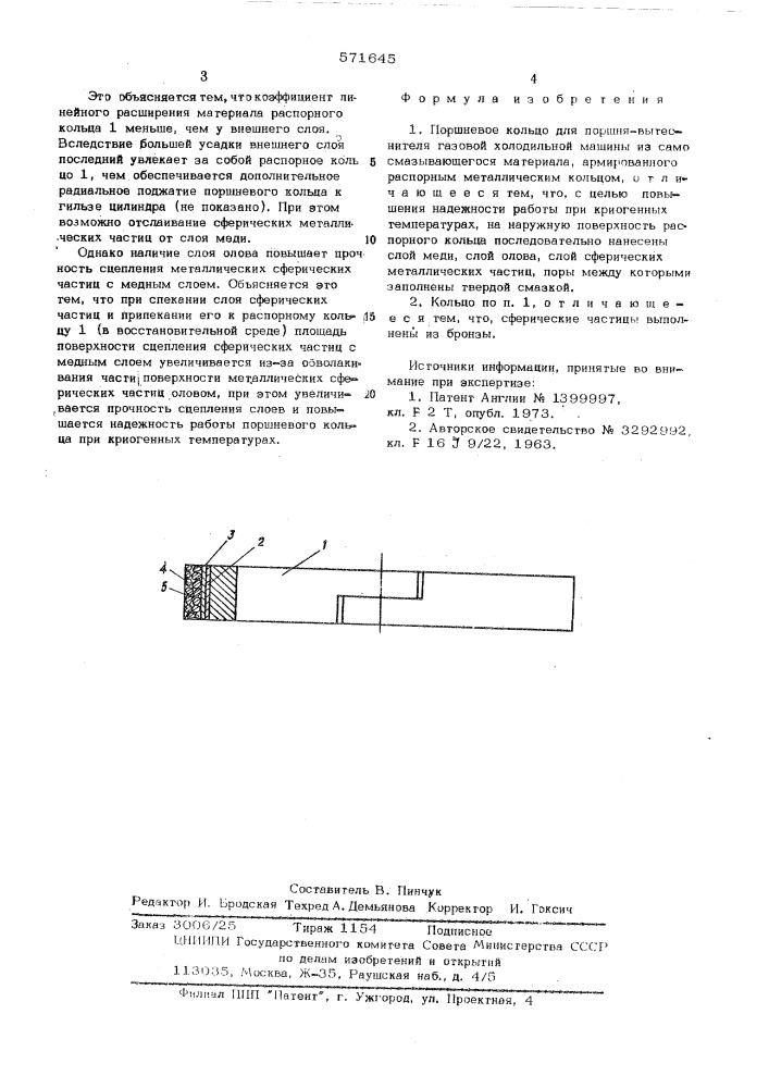 Поршневое кольцо поршня-вытеснителя газовой холодильной машины (патент 571645)