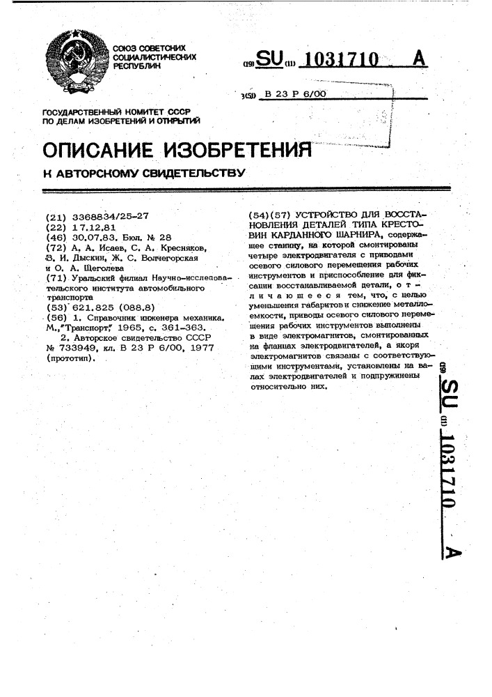 Устройство для восстановления деталей типа крестовин карданного шарнира (патент 1031710)