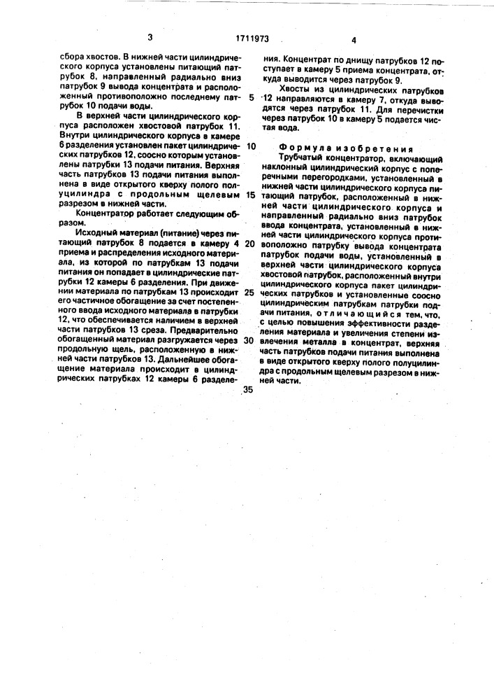 Трубчатый концентратор (патент 1711973)