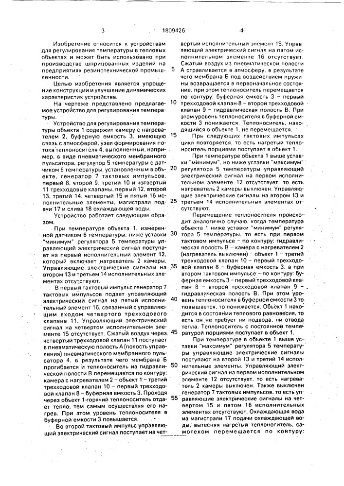 Устройство для регулирования температуры (патент 1809426)
