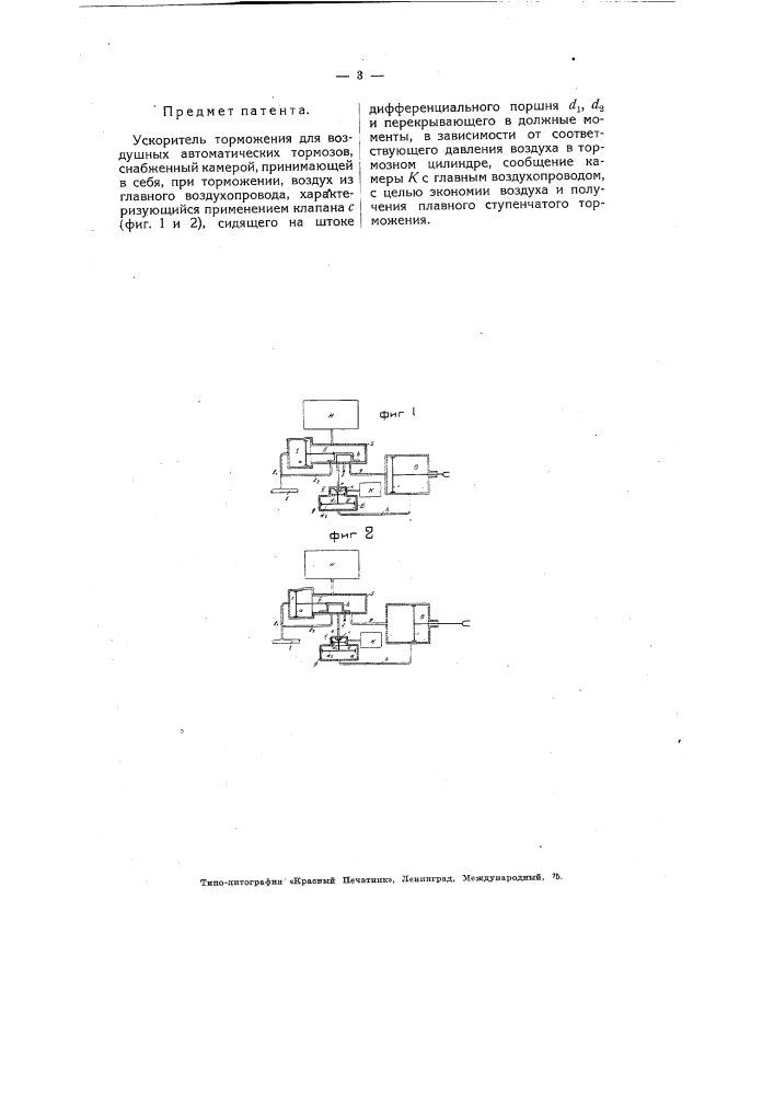 Ускоритель торможения для воздушных автоматических тормозов (патент 4747)