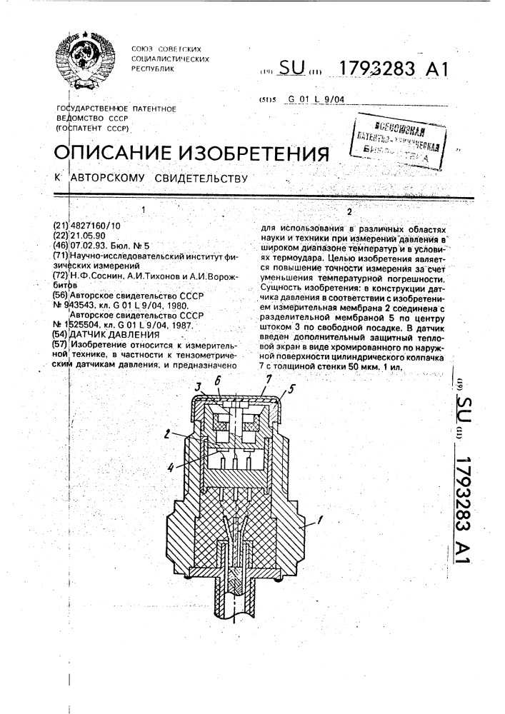 Датчик давления (патент 1793283)