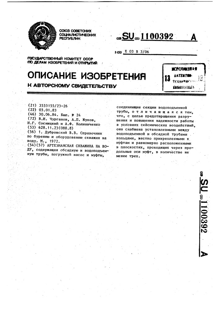 Артезианская скважина на воду (патент 1100392)