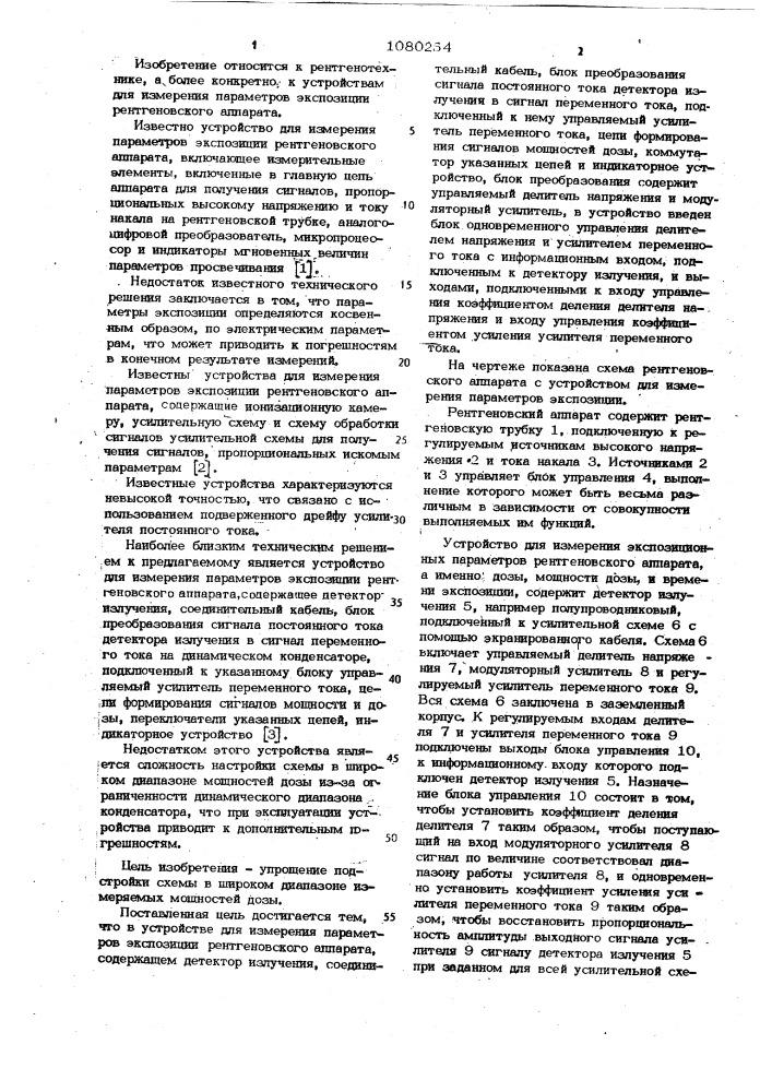 Устройство для измерения параметров экспозиции рентгеновского аппарата (патент 1080254)