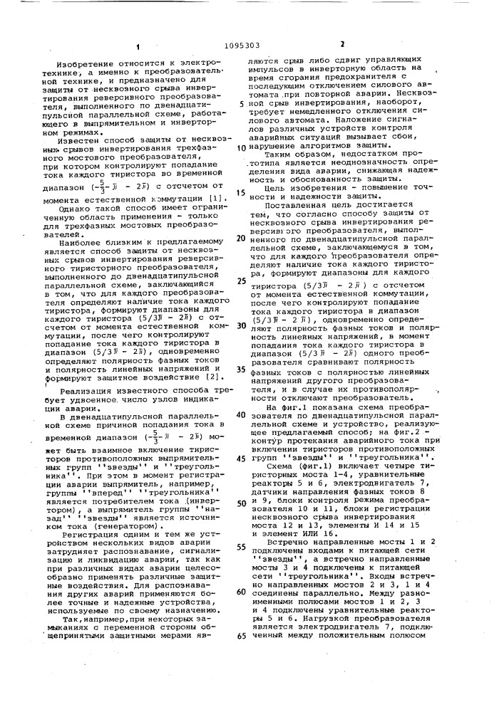 Способ защиты от несквозного срыва инвертирования реверсивного преобразователя, выполненного по двенадцатипульсной параллельной схеме (патент 1095303)