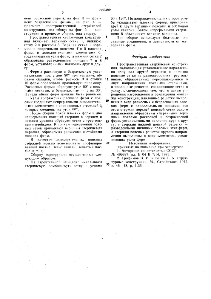 Пространственная стержневая конструкция (патент 885482)