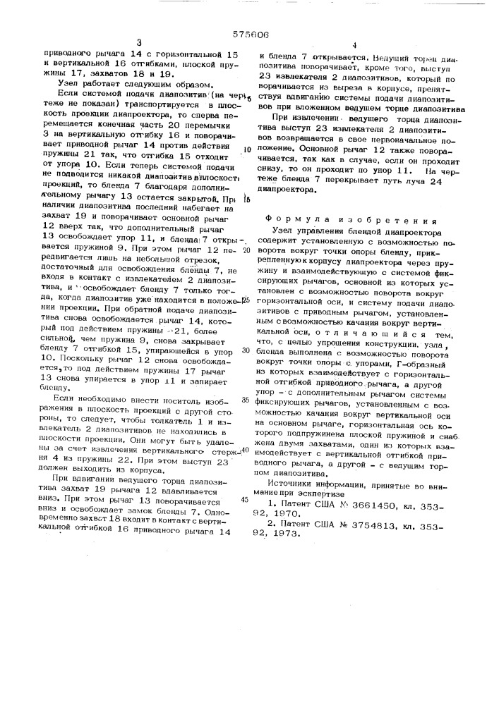 Узел управления блендой диапроектора (патент 575606)