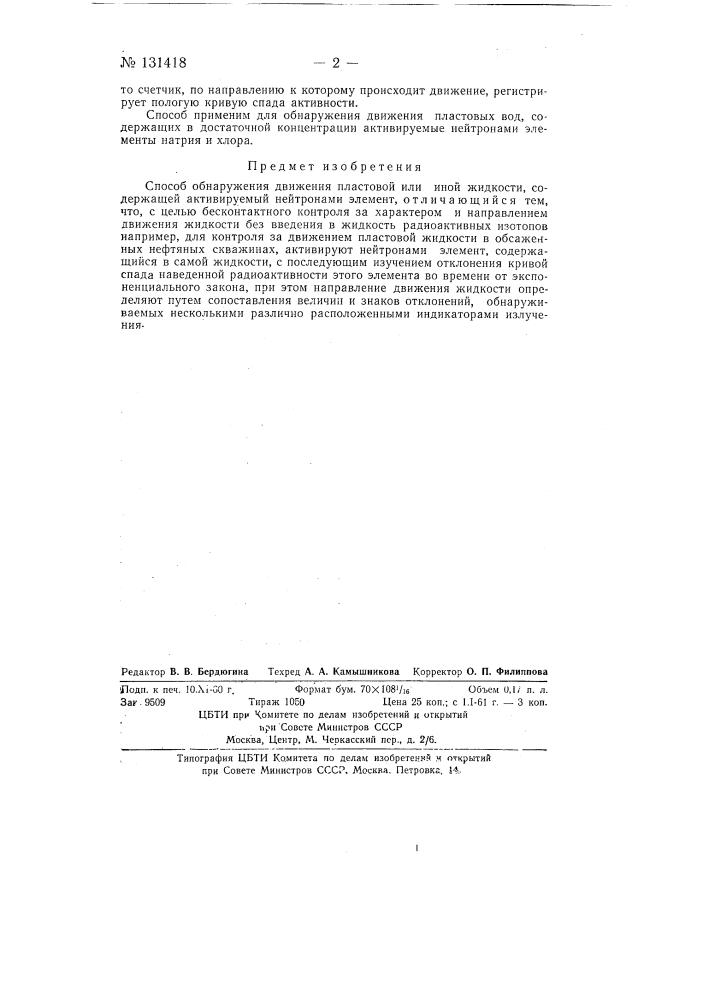 Способ обнаружения движения пластовой или иной жидкости (патент 131418)
