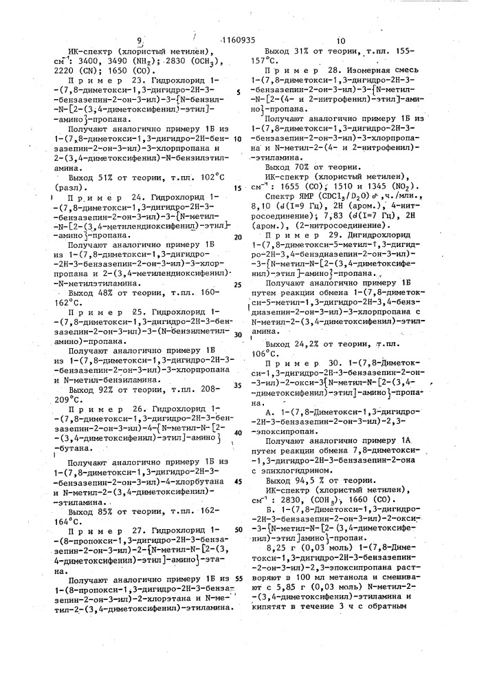 Способ получения производных бензазепина или их кислотно- аддитивных солей с неорганическими кислотами (патент 1160935)