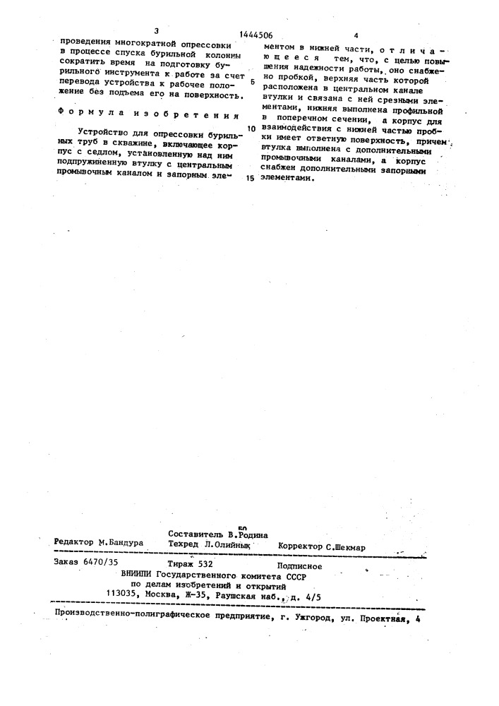 Устройство для опрессовки бурильных труб в скважине (патент 1444506)