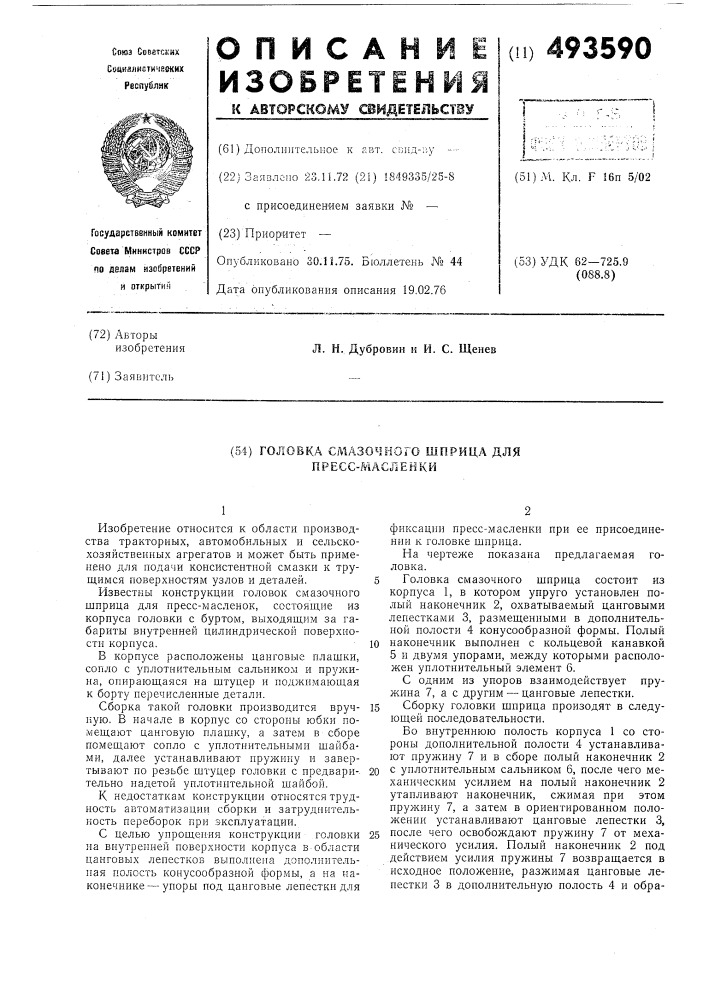 Головка смазочного шприца для прессмасленки (патент 493590)