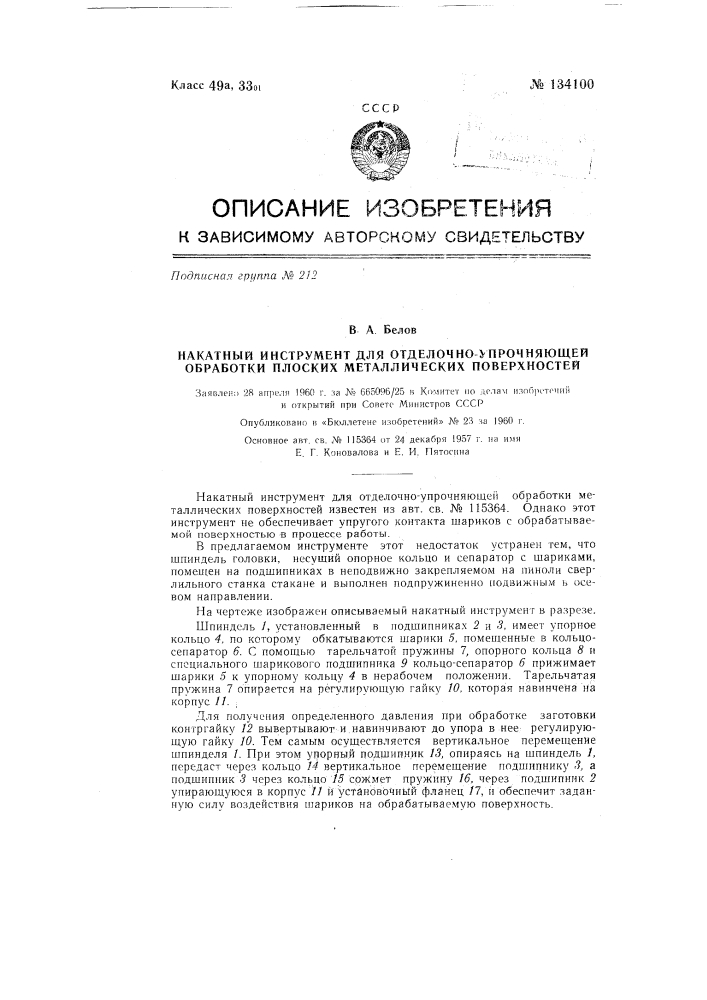 Накатной инструмент для отделочно упрочняющей обработки плоских металлических поверхностей (патент 134100)