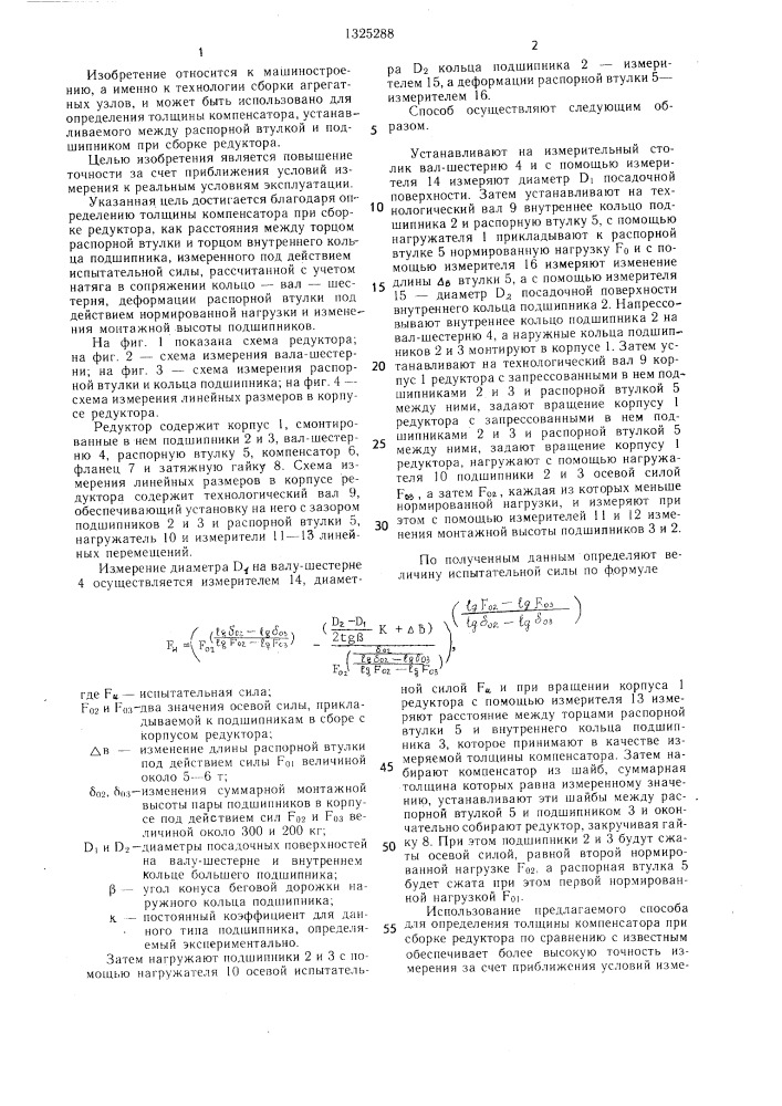 Способ определения толщины компенсатора при сборке редуктора (патент 1325288)