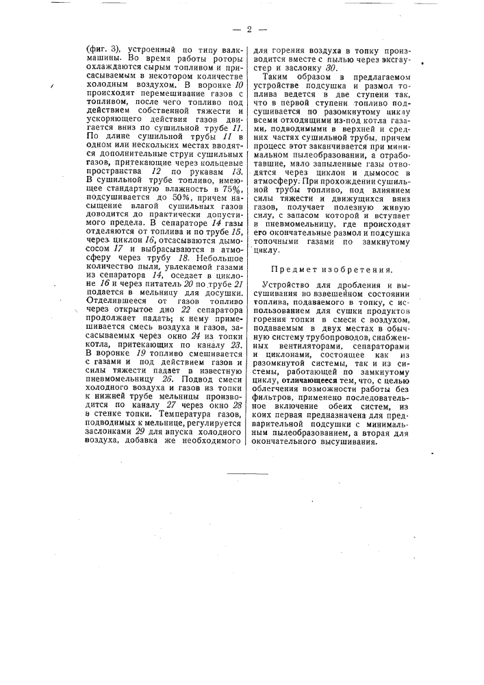 Устройство для дробления и высушивания во взвешенном состоянии топлива (патент 55073)