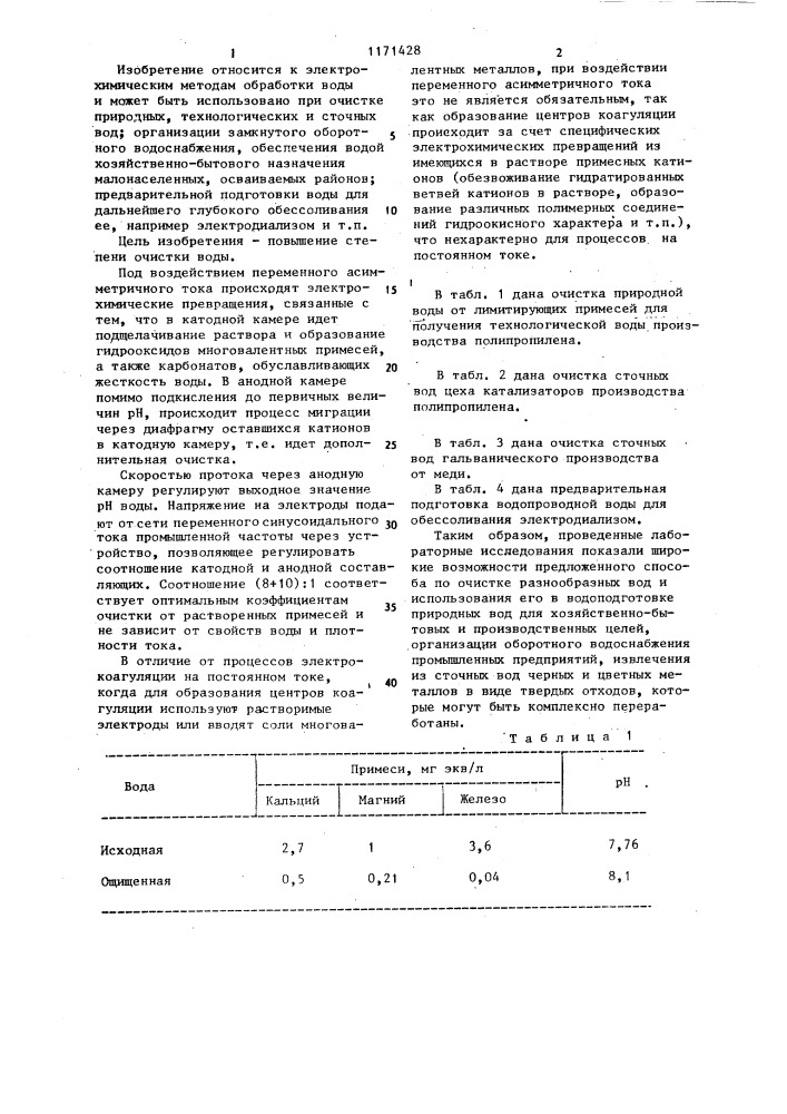 Способ электрохимической очистки воды (патент 1171428)