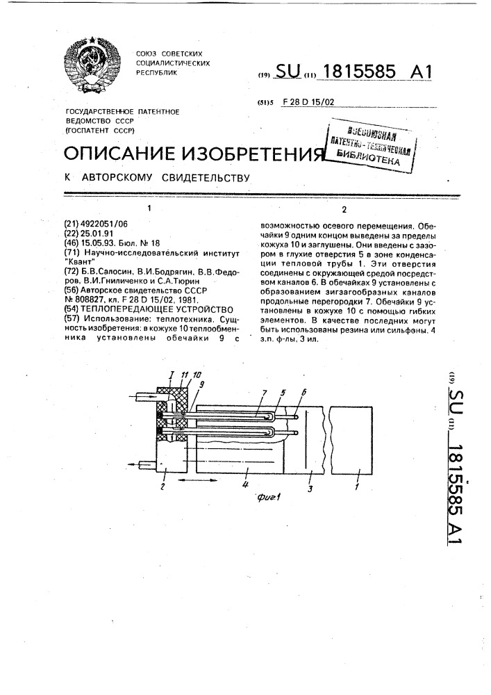 Теплопередающее устройство (патент 1815585)