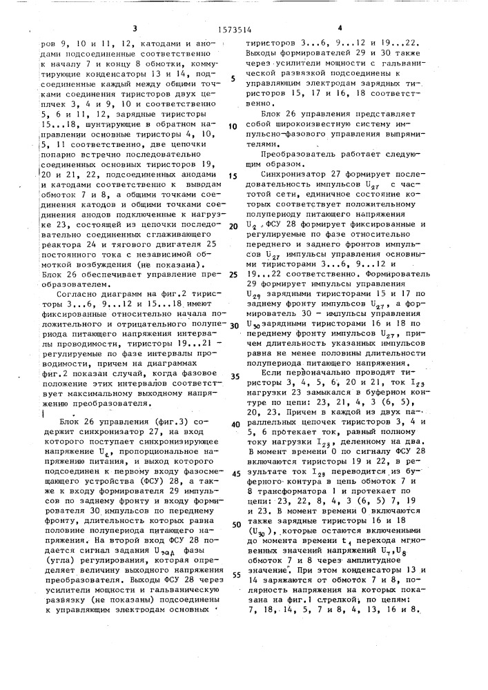 Тиристорный преобразователь с принудительной коммутацией (патент 1573514)