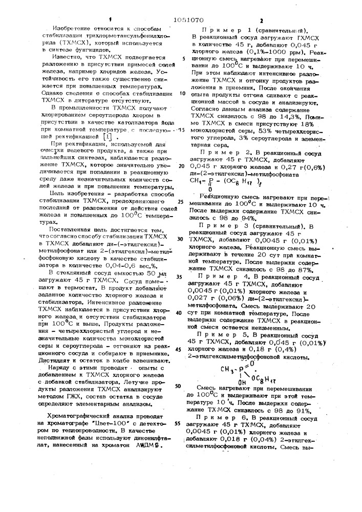 Способ стабилизации трихлорметансульфенилхлорида (патент 1051070)