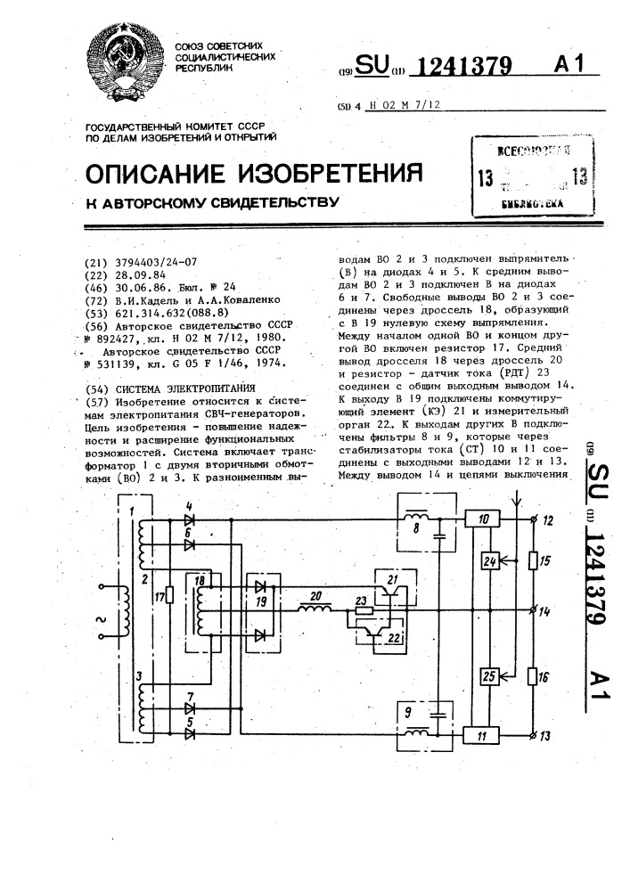 Система электропитания (патент 1241379)