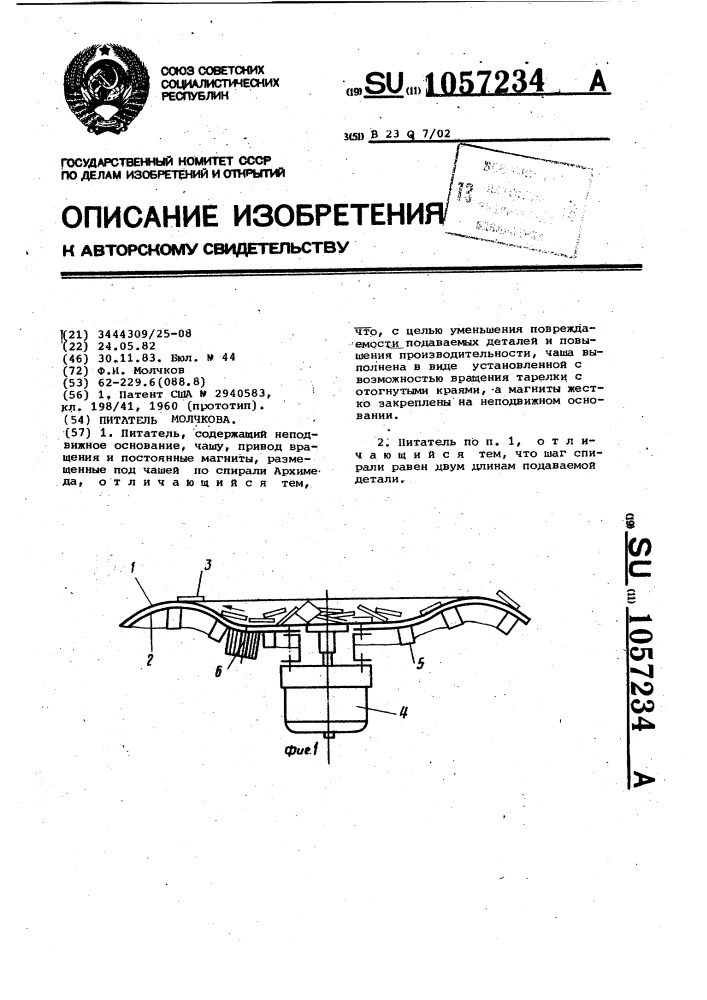 Питатель молчкова (патент 1057234)