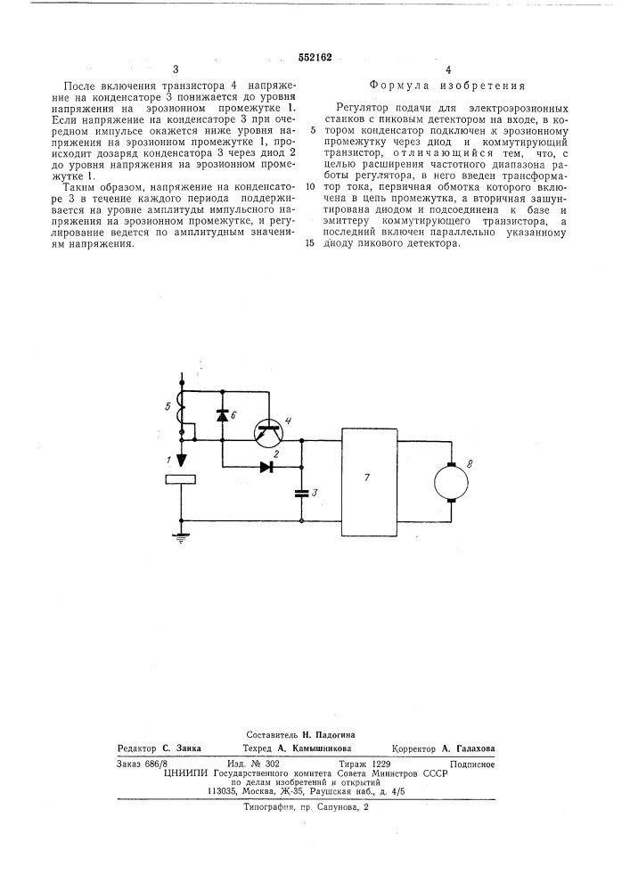 Регулятор подачи для электроэрозионных станков (патент 552162)