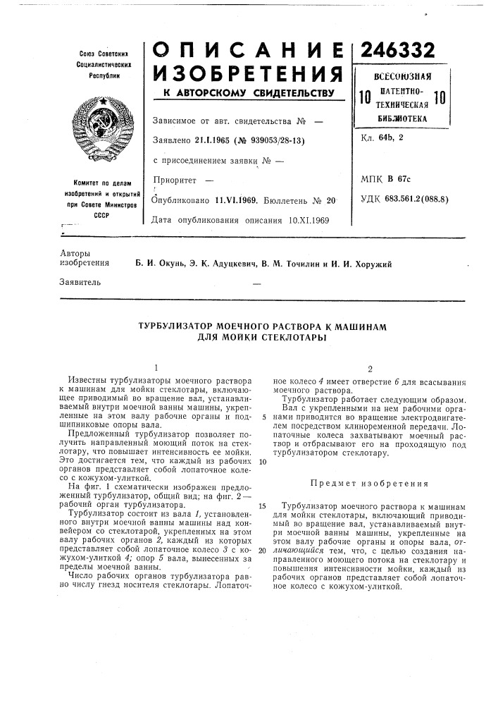 Турбулизатор моечного раствора к машинам для мойки стеклотары (патент 246332)