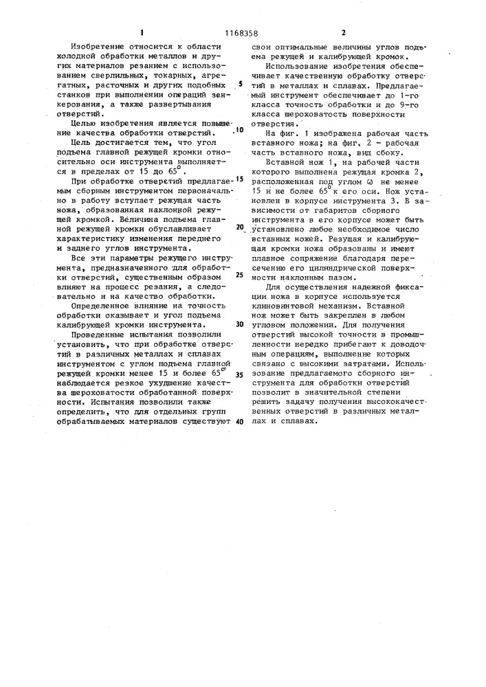 Сборный инструмент для обработки отверстий (патент 1168358)