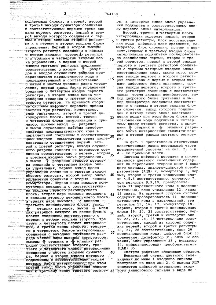 Система цифровой передачи и приема сигналов цветного телевидения (патент 764150)