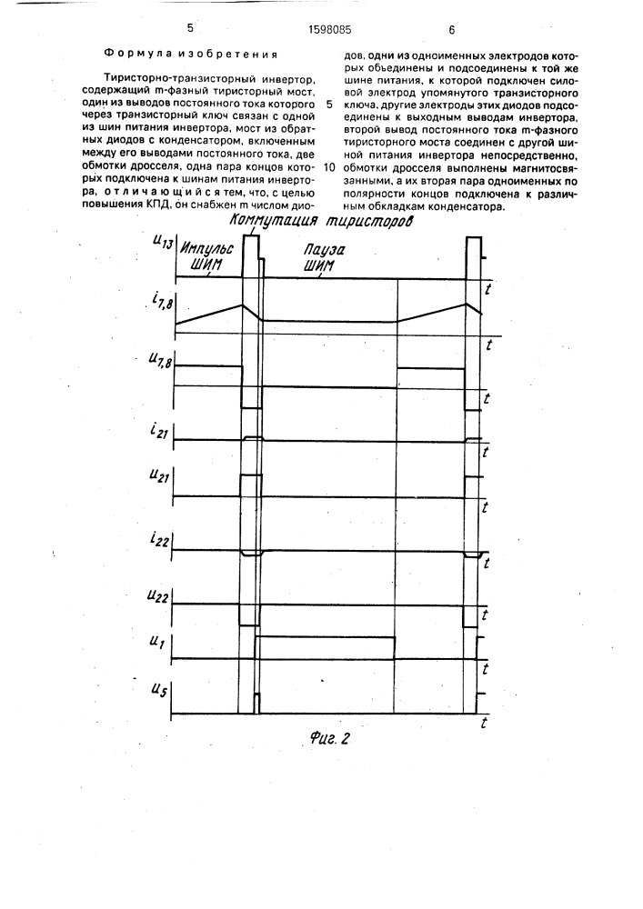 Тиристорно-транзисторный инвертор (патент 1598085)