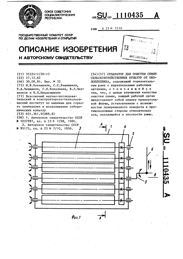 Сепаратор для очистки семян сельскохозяйственных культур от околоплодника (патент 1110435)