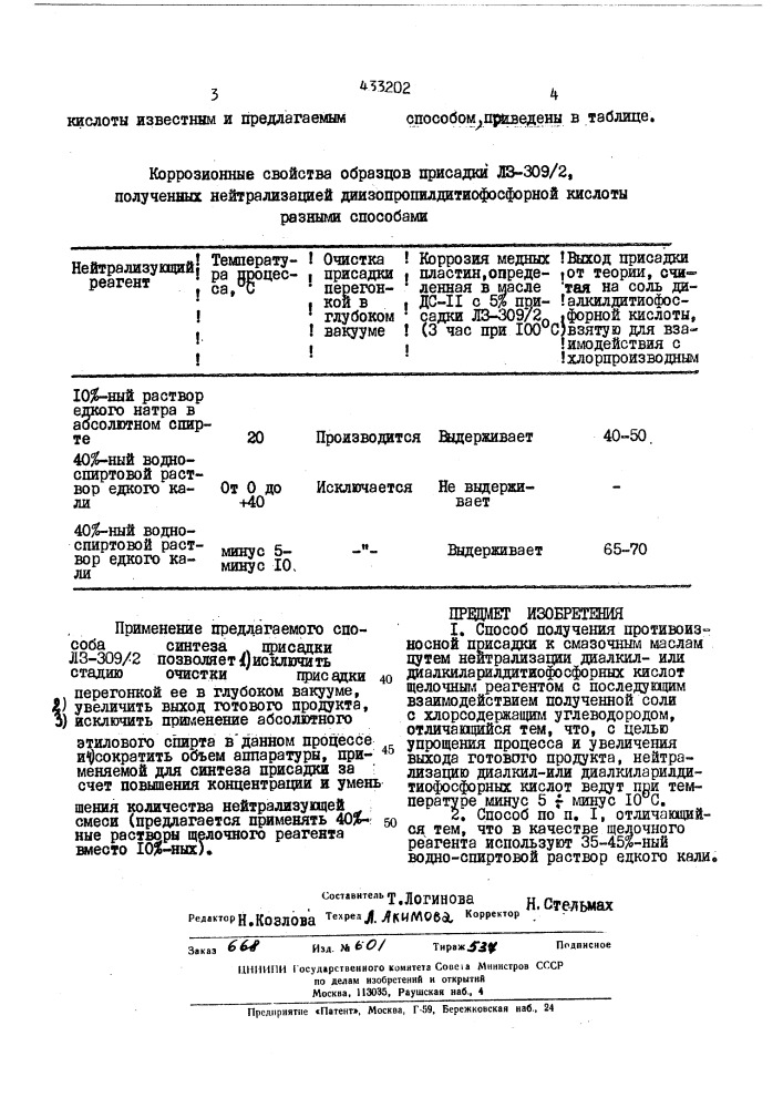 Способ получения противоизносной присадки к смазочным маслам (патент 433202)