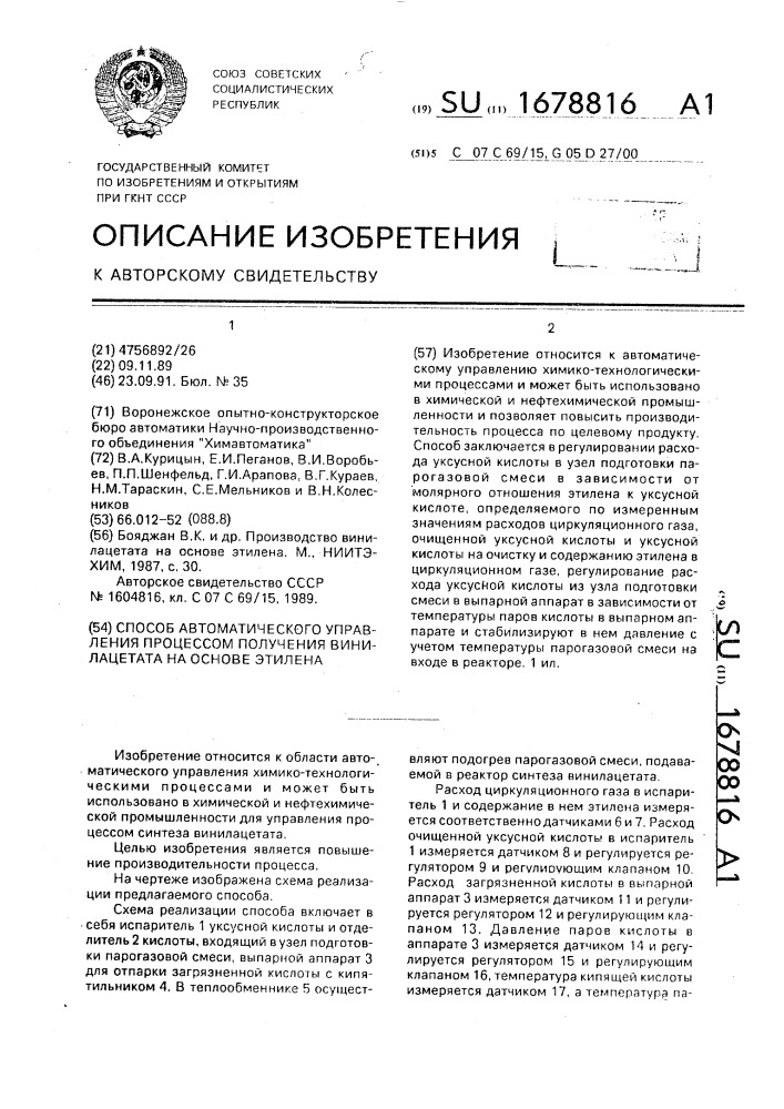 Способ автоматического управления процессом получения винилацетата на основе этилена (патент 1678816)