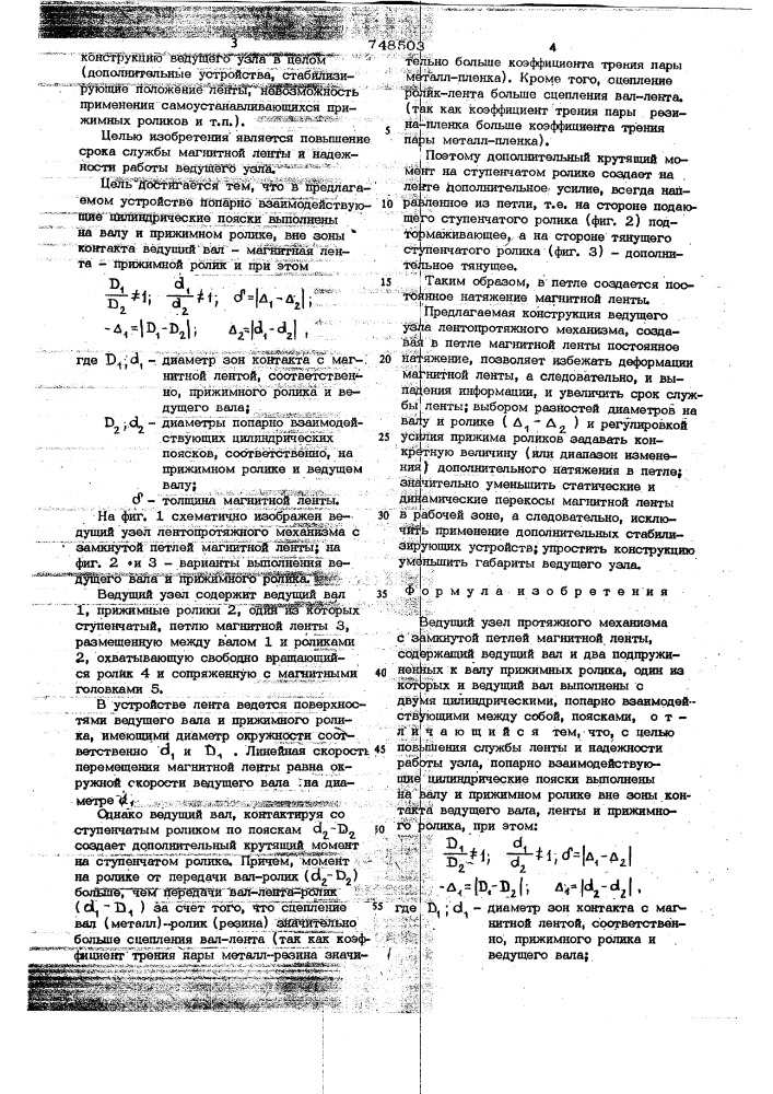 Ведущий узел многопротяжного механизма с замкнутой петлей магнитной ленты (патент 748503)