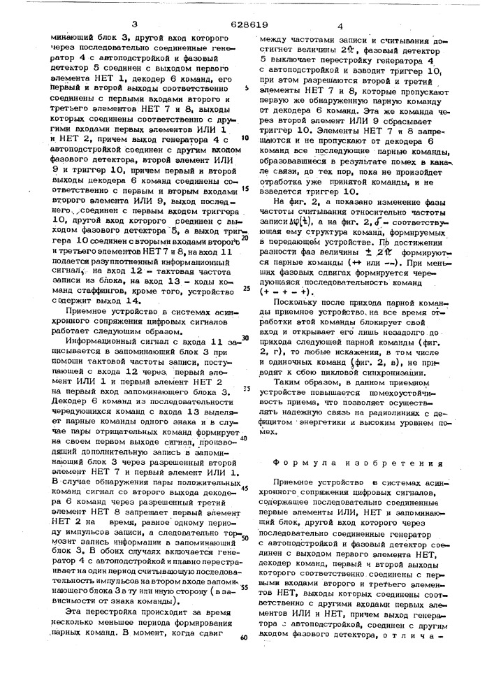 Приемное устройство в системах асинхронного сопряжения цифровых сигналов (патент 628619)