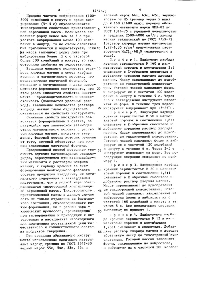 Способ изготовления абразивного инструмента (патент 1454673)