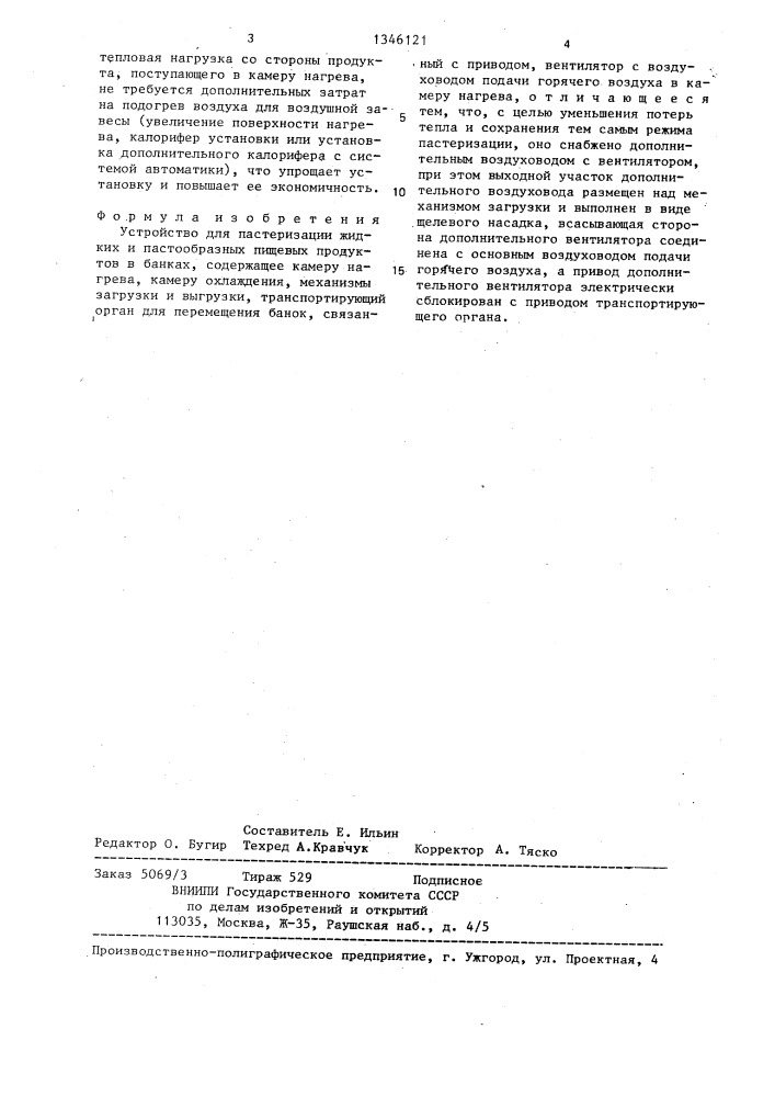 Устройство для пастеризации жидких и пастообразных пищевых продуктов в банках (патент 1346121)