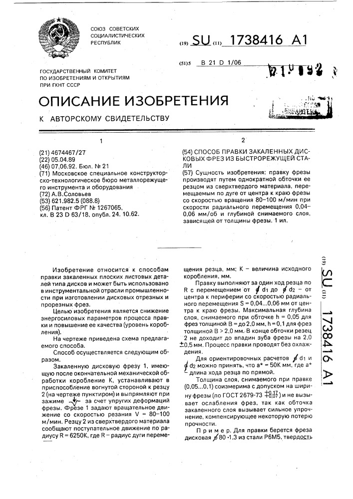 Способ правки закаленных дисковых фрез из быстрорежущей стали (патент 1738416)