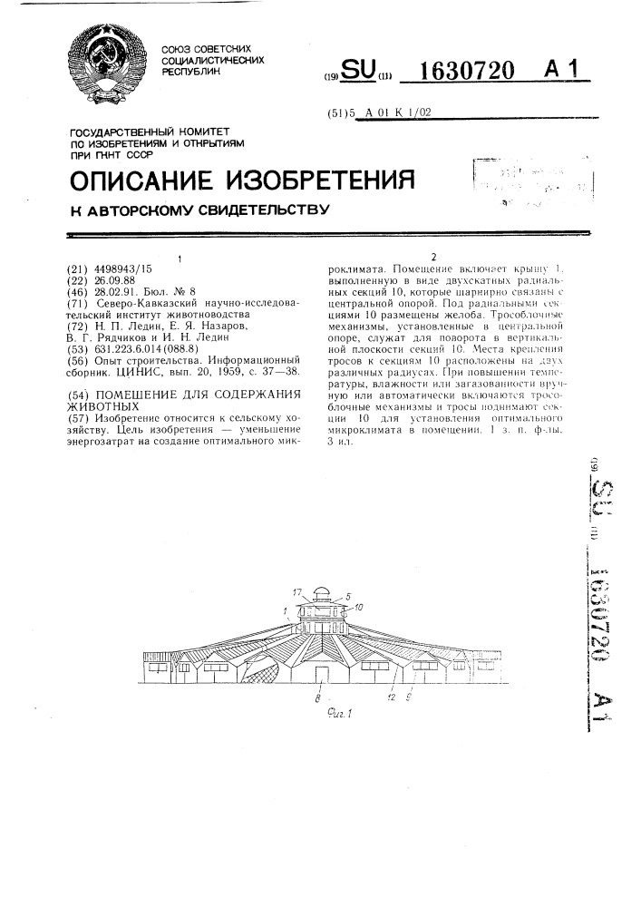 Помещение для содержания животных (патент 1630720)