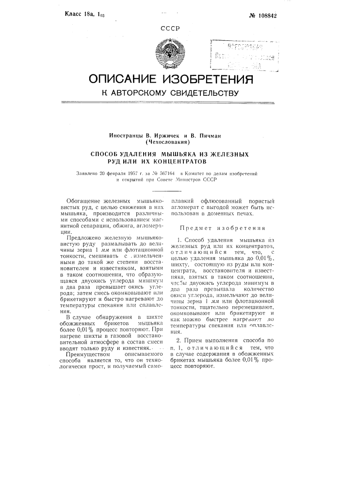 Способ удаления мышьяка из железных руд или их концентратов (патент 108842)