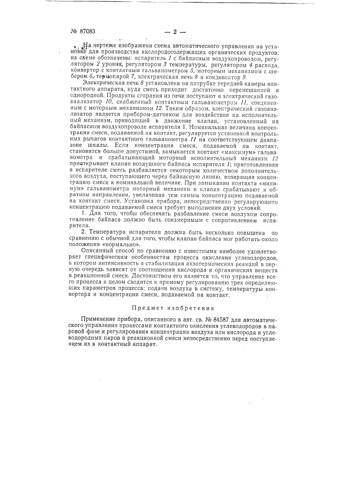 Способ автоматического управления процессами контактного окисления углеводородов в паровой фазе (патент 87083)