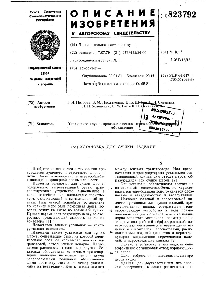 Установка для сушки изделий (патент 823792)