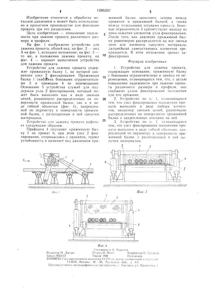 Устройство для зажима проката (патент 1286357)