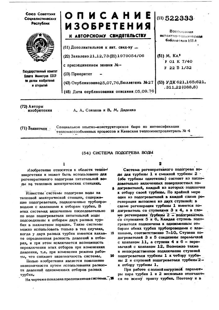 Система подогрева воды (патент 522333)