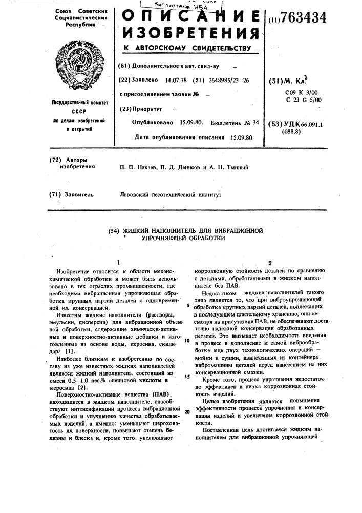 Жидкий наполнитель для вибрационной упрочняющей обработки (патент 763434)